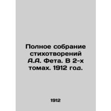 Complete collection of poems by A.A. Fet. In 2 volumes. 1912./Polnoe sobranie s
