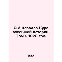 S.I.Kovalev Course of General History. Volume 1. 1923./S.I.Kovalev Kurs vseobsh