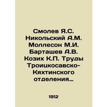 Smolev Ya.S. Nikolsky A.M. Molleson M.I. Bartashev A.V. Kozikh K.P. Proceedings