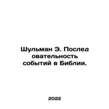 Shulman E. Sequence of events in the Bible. In Russian (ask us if in doubt)/Shul