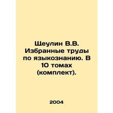 Shchulin V.V. Selected works on linguistics. In 10 volumes (set).