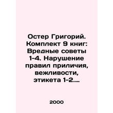 Oster Gregory. Set of 9 books: Harmful Tips 1-4. Violation of the rules of decor