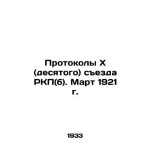Protocols of the Tenth (Tenth) Congress of the RCP (b). March 1921 /Protokoly X