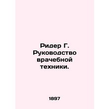 Reader G. Guide to Medical Technology. In Russian /Rider G. Rukovodstvo vracheb