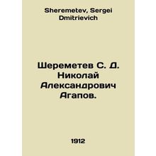 Sheremetev S. D. Nikolai Alexandrovich Agapov. In Russian /Sheremetev S. D. Nik