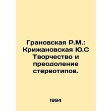 R.M. Granovskaya: Yu.S. Krizhanovskaya Creativity and Overcoming Stereotypes. I
