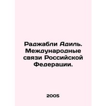 Radjabli Adil. International Relations of the Russian Federation. In Russian /