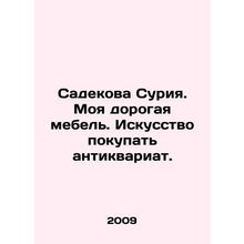 Sadekova Surya. My expensive furniture. The art of buying antiques. In Russian