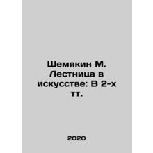 Shemyakin M. Ladder in Art: In 2 Tts. In Russian /Shemyakin M. Lestnitsa v isk