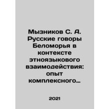 Myznikov S. A. Russian Conversations of the White Sea in the Context of Ethno-
