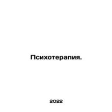 Psychotherapy. In Russian /Psikhoterapiya.