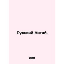Russian China. In Russian /Russkiy Kitay.