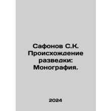 Safonov SK The Origin of Intelligence: A Monograph. In Russian /Safonov S.K. Pr