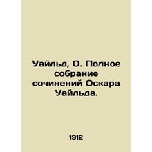 Wilde, O. The Complete Works of Oscar Wilde./Uayld, O. Polnoe sobranie sochinen