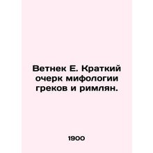 Old E. A Brief History of Greek and Roman Mythology. In Russian /Vetnek E. Krat