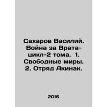 Sakharov Vasily. War for Gate-Cycle-2 Volumes. 1. Free Worlds. 2. Akinak detach