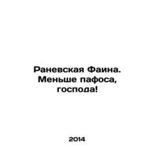 Ranevskaya Faina. Less pathos, gentlemen In Russian /Ranevskaya Faina. Menshe p