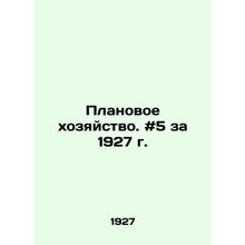 Planning. # 5 for 1927 In Russian /Planovoe khozyaystvo. #5 za 1927 g.