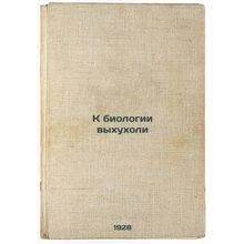 K biologii vykhukholi. In Russian /Toward the Biology of Exhaust