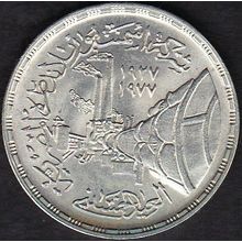 1978 Egypt 1 Pound Silver Coin Portland Cement
