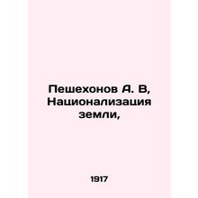 Peshekhonov A.V, Nationalization of Land, In Russian (ask us if in doubt)/Peshek