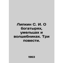 S. I. Lipkin About Athletes, Wizards, and Wizards. Three Tales. In Russian (ask