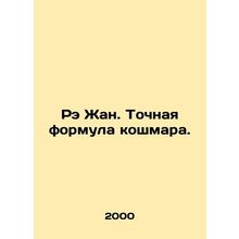 Rae Jean. The exact formula of the nightmare. In Russian /Re Zhan. Tochnaya for