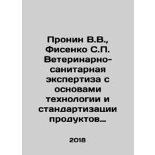 Pronin V.V., Fisenko S.P. Veterinary and sanitary expertise with the basics of t
