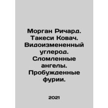 Morgan Richard. Takeshi Kovacs. Modified carbon. Broken angels. Awakened furies.