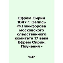 Ephraim Sirin 1647. Recorded by F. Nikiforov of the Moscow Investigative Commi