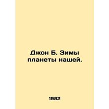 John B. Winter of our planet. In Russian /Dzhon B. Zimy planety nashey.
