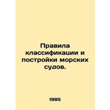 Rules for the classification and construction of seagoing vessels. In Russian
