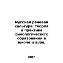 Russian Speech Culture: Theory and Practice of Philological Education in School