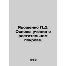 P.D. Yaroshenko Fundamentals of Vegetation Teaching. In Russian /Yaroshenko P.D