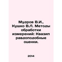 Mudrov V.I., Kushko V.L. Measurement processing methods: Quasi-plausible estim