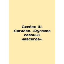 Scheyen S. Diaghilev: Russian Seasons Forever. In Russian /Skheyen Sh. Dyagilev