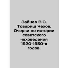 Zaitsev V.S. Comrade Chekhov. Essays on the History of Soviet Chekhov Studies o