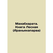 Mahabharata. The Book of the Forest (Aranyakaparva) In Russian /Makhabkharata.