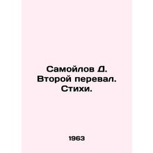 Samoilov D. The Second Pass. Poems.