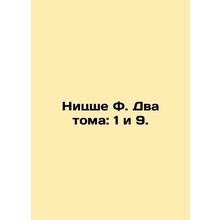 Nietzsche F. Two volumes: 1 and 9. /Nitsshe F. Dva toma: 1 i 9.
