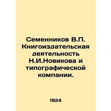 Semennikov V.P. The book publishing activities of N.I. Novikov and the printing