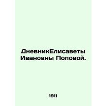 The Diary of Elizabeth Ivanovna Popova. In Russian (ask us if in doubt)/DnevnikE