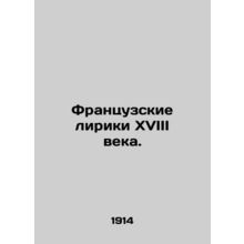 18th-century French Lyrics. In Russian (ask us if in doubt)/Frantsuzskie liriki