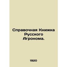 Reference Book of the Russian Agronomist. In Russian (ask us if in doubt)/Spravo