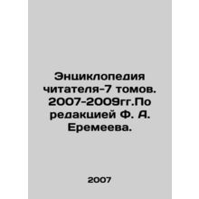 Readers Encyclopedia-7 Volumes. 2007-2009. Edited by F. A. Eremeev. In Russian (