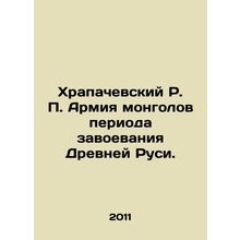 Khrapachevsky R. P. Army of Mongols during the conquest of Ancient Russia. In