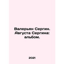 Valerian Sergin. August Sergina: album. In Russian /Valeryan Sergin. Avgusta S