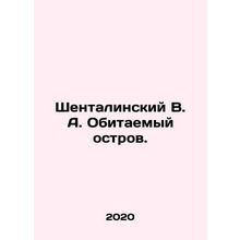 Shentalinsky V. A. Inhabited Island. In Russian /Shentalinskiy V. A. Obitaemyy