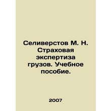 Seliverstov M. N. Insurance examination of cargoes In Russian /Seliverstov M. N
