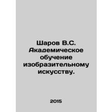 Sharov V.S. Academic training in fine arts. In Russian /Sharov V.S. Akademiches